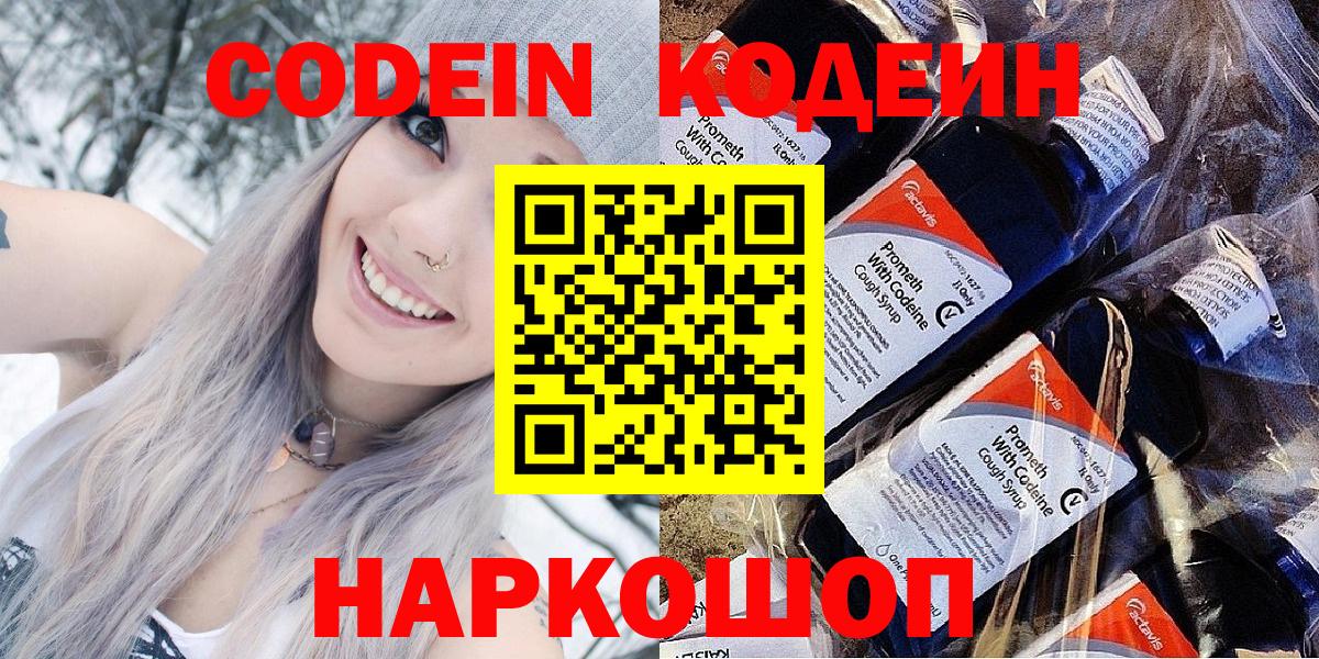 Кодеин Purple Drank  Вход с VPN  Фрязино  Кодеиновый сироп Lean Purple Drank 