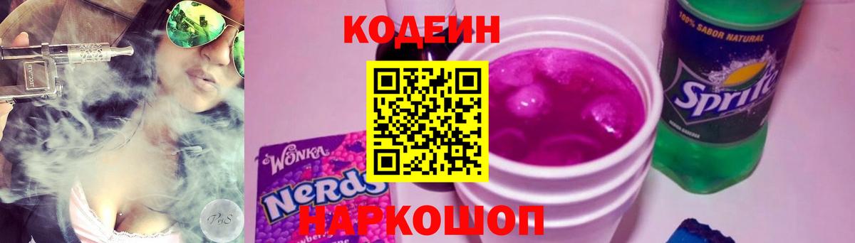 Кодеин напиток Lean (лин) Фрязино